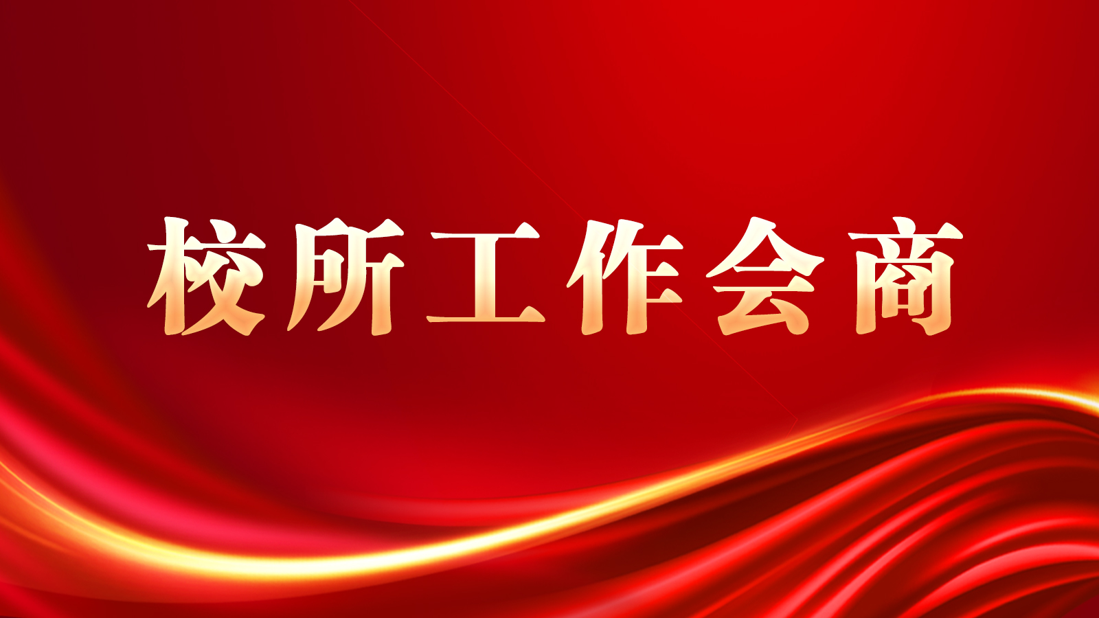 校領導班子與沈陽發動機研究所舉行工作會商