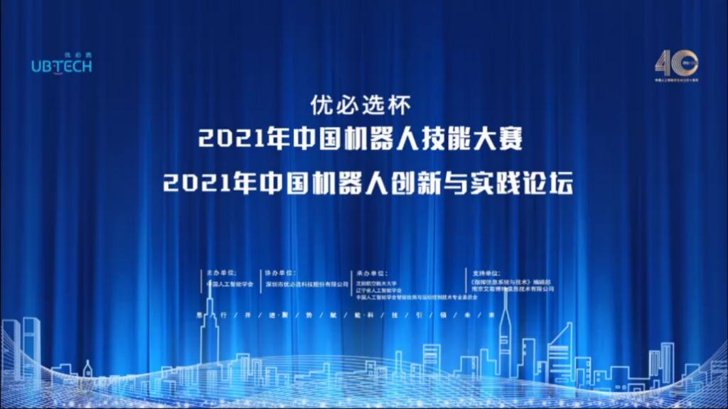 2021年中國機器人技能大賽暨中國機器人創新與實踐論壇在德信開幕